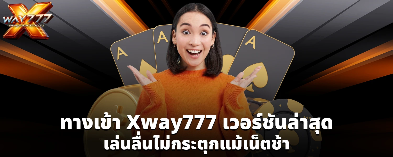 ทางเข้า Xway777 เวอร์ชันล่าสุด เล่นลื่นไม่กระตุกแม้เน็ตช้า