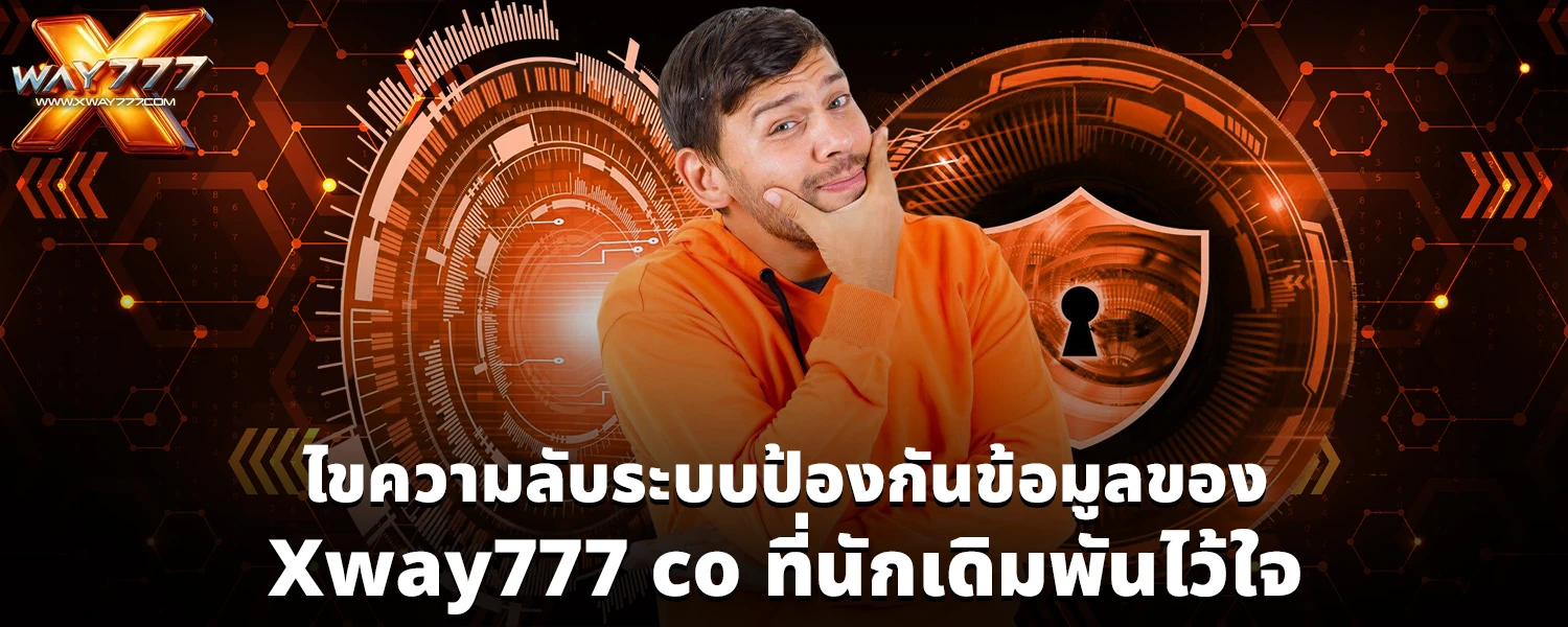 ไขความลับระบบป้องกันข้อมูลของ Xway777 co ที่นักเดิมพันไว้ใจ